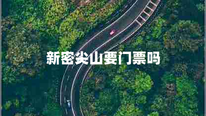 新密尖山要門(mén)票嗎