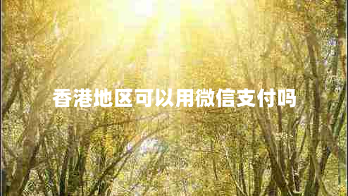 香港地區可以用微信支付嗎
