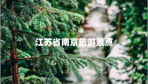 江蘇省南京旅游景點(diǎn)