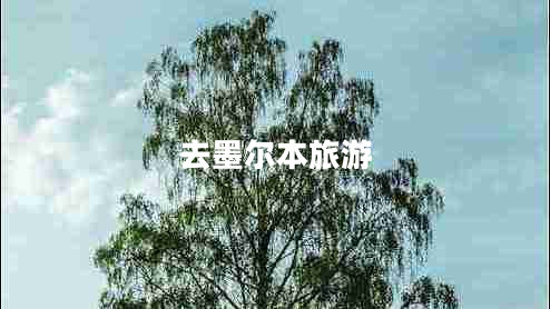 去墨爾本旅游
