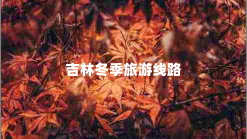 吉林冬季旅游線(xiàn)路