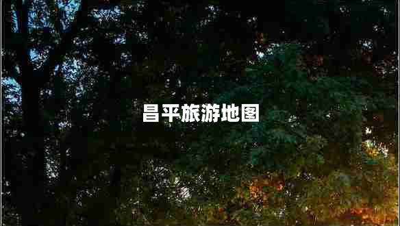 昌平旅游地圖