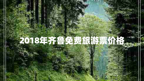 2018年齊魯免費旅游票價(jià)格