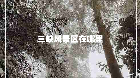 三峽風(fēng)景區在哪里