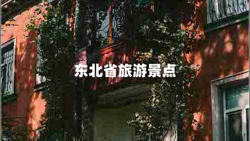 東北省旅游景點(diǎn)