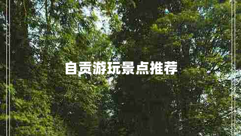 自貢游玩景點(diǎn)推薦