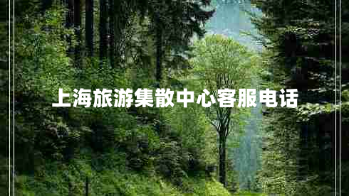 上海旅游集散中心客服電話(huà)
