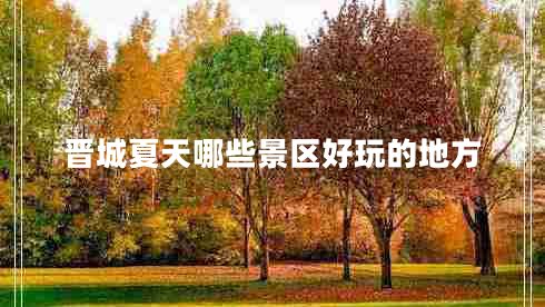 晉城夏天哪些景區好玩的地方