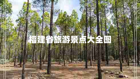 福建省旅游景點(diǎn)大全圖