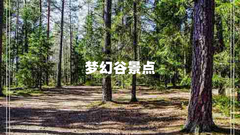 夢(mèng)幻谷景點(diǎn)