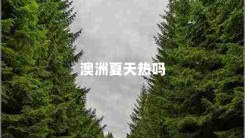 澳洲夏天熱嗎
