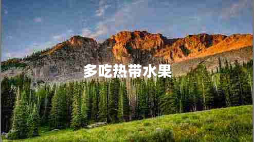 多吃熱帶水果