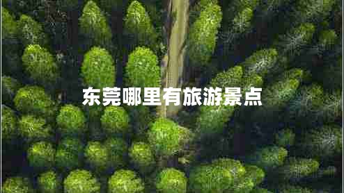 東莞哪里有旅游景點