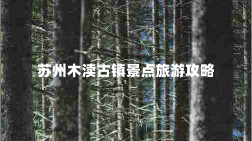 蘇州木瀆古鎮景點(diǎn)旅游攻略