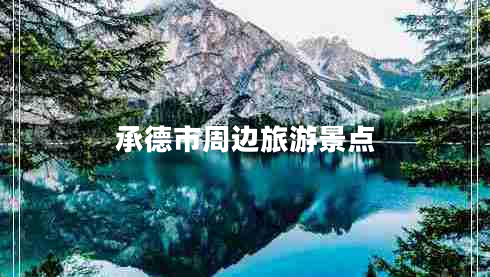承德市周邊旅游景點(diǎn)
