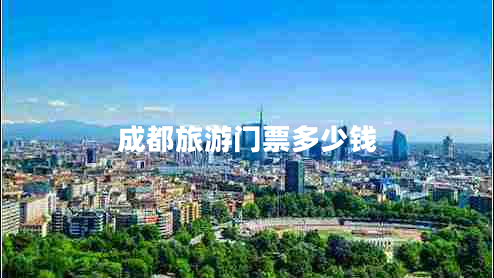成都旅游門(mén)票多少錢(qián)