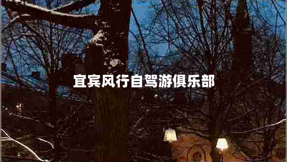 宜賓風(fēng)行自駕游俱樂(lè )部