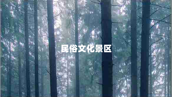 民俗文化景區