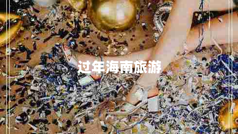 過(guò)年海南旅游