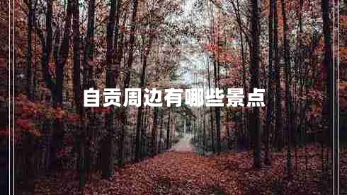 自貢周邊有哪些景點(diǎn)