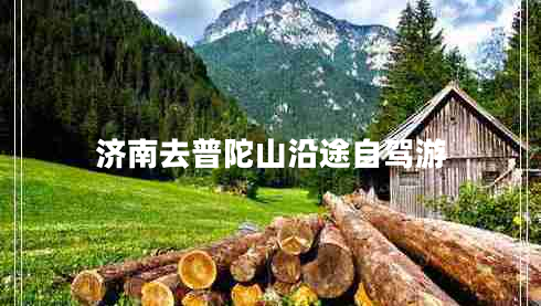 濟南去普陀山沿途自駕游