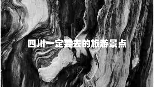 四川一定要去的旅游景點(diǎn)