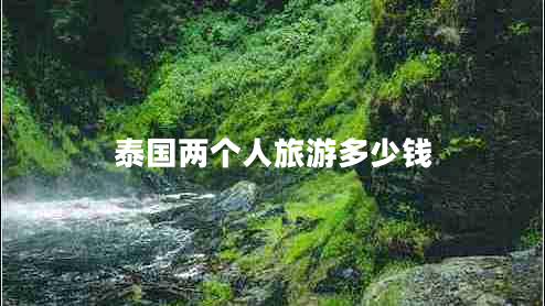 泰國兩個(gè)人旅游多少錢(qián)