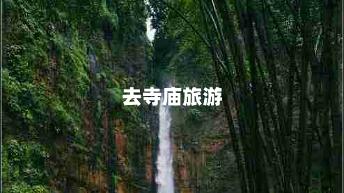 去寺廟旅游