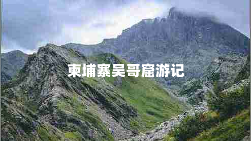 柬埔寨吳哥窟游記