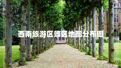 西南旅游區景區地圖分布圖