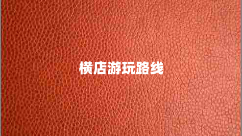 橫店游玩路線(xiàn)