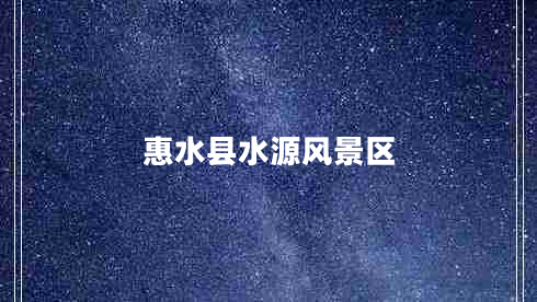 惠水縣水源風(fēng)景區
