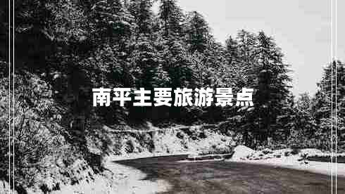 南平主要旅游景點(diǎn)