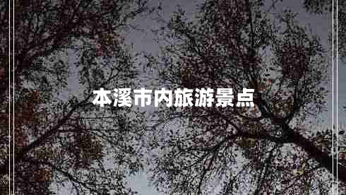 本溪市內旅游景點(diǎn)