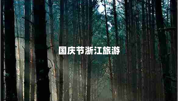 國慶節浙江旅游
