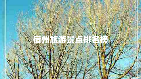宿州旅游景點排名榜