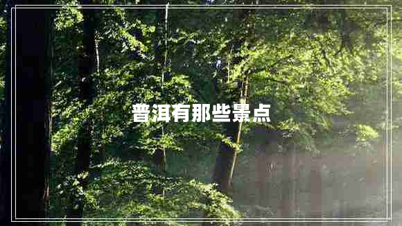 普洱有那些景點(diǎn)