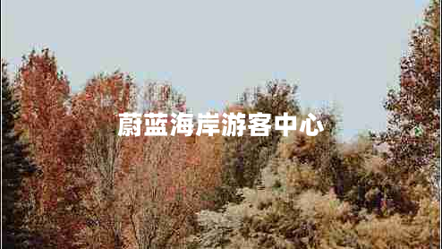 蔚藍海岸游客中心
