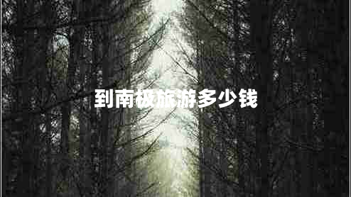 到南極旅游多少錢(qián)