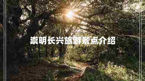 崇明長(cháng)興旅游景點(diǎn)介紹