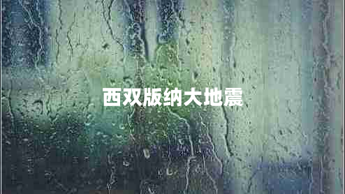 西雙版納大地震