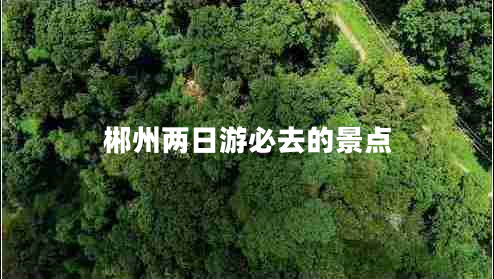 郴州兩日游必去的景點(diǎn)
