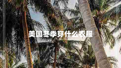 美國冬季穿什么衣服