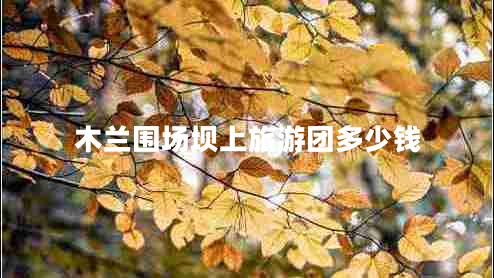 木蘭圍場(chǎng)壩上旅游團多少錢(qián)