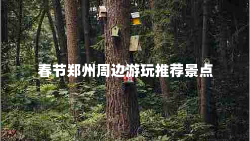 春節鄭州周邊游玩推薦景點(diǎn)