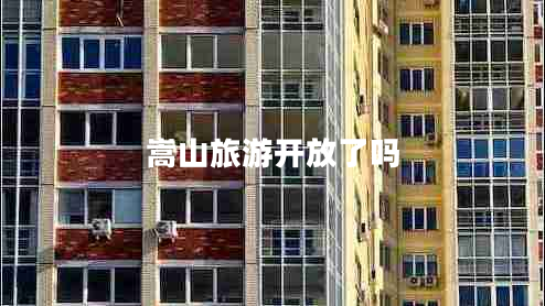 嵩山旅游開(kāi)放了嗎