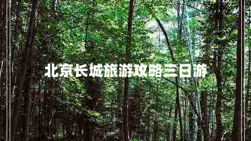 北京長(cháng)城旅游攻略三日游