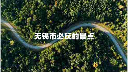 無(wú)錫市必玩的景點(diǎn)