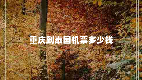 重慶到泰國機票多少錢(qián)