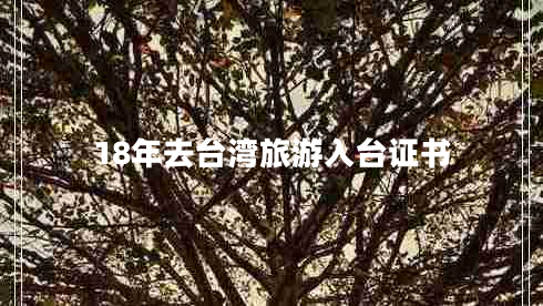 18年去臺灣旅游入臺證書(shū)